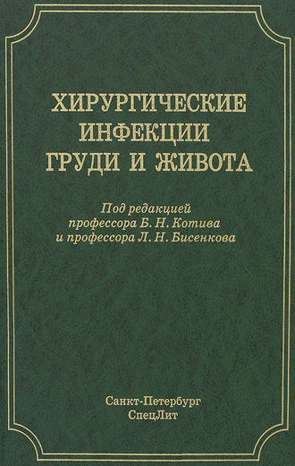 Коллектив авторов. Хирургические инфекции груди и живота