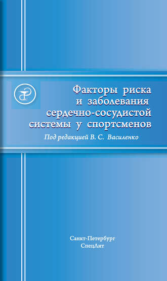 . Факторы риска и заболевания сердечно-сосудистой системы у спортсменов