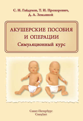. Акушерские пособия и операции. Симуляционный курс