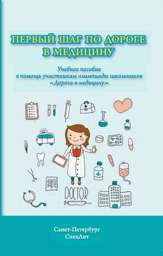 Н. П. Ерофеев. Первый шаг по дороге в медицину. Учебное пособие в помощь участникам олимпиады школьников «Дорога в медицину»
