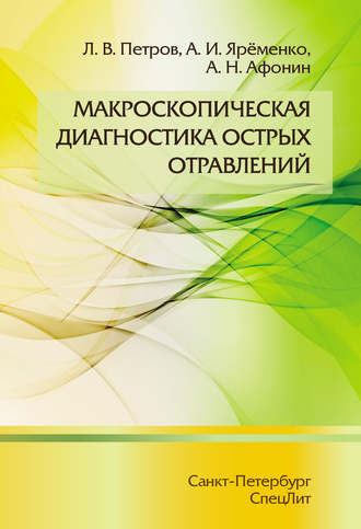 . Макроскопическая диагностика острых отравлений