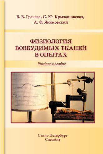 . Физиология возбудимых тканей в опытах