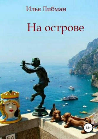 . На острове