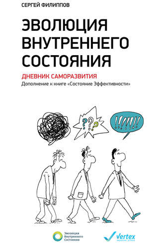Сергей Филиппов. Эволюция внутреннего состояния. Дневник саморазвития. Дополнение к книге «Состояние Эффективности»