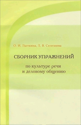 Л. В. Селезнева. Сборник упражнений по культуре речи и деловому общению