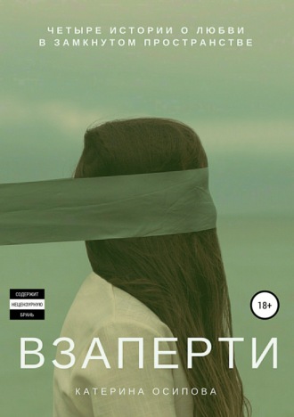 . Взаперти