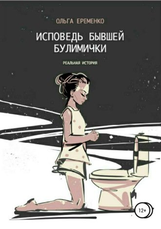 . Исповедь бывшей булимички