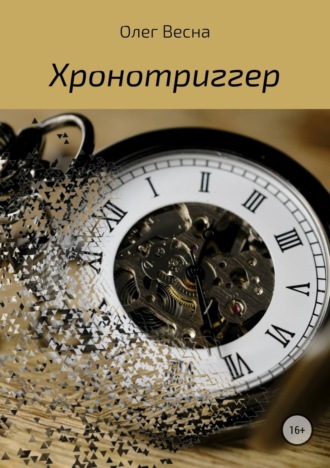 . Хронотриггер