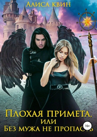 . Плохая примета, или Без мужа не пропасть
