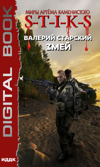 . S-T-I-K-S. Змей