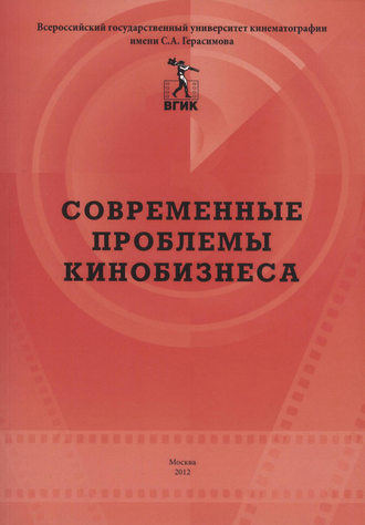 Коллектив авторов. Современные проблемы кинобизнеса. Материалы международной научно-практической конференции 11 апреля 2012 года