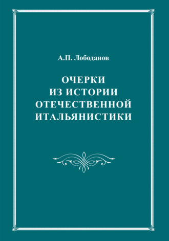 . Очерки из истории отечественной итальянистики
