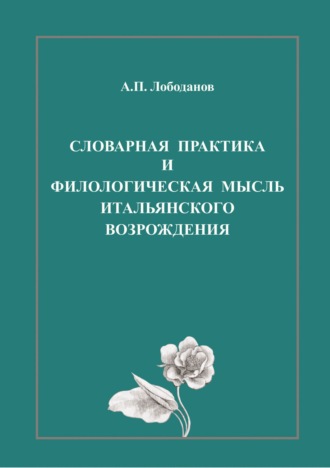 . Словарная практика и филологическая мысль итальянского Возрождения
