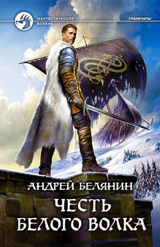 . Честь Белого Волка
