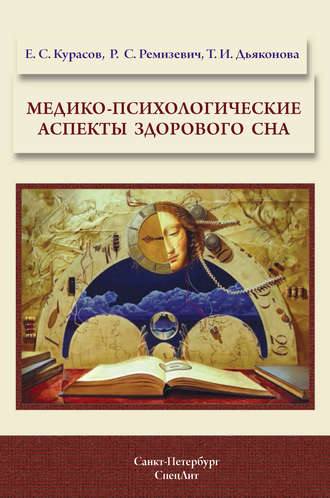 Татьяна Дьяконова. Медико-психологические аспекты здорового сна