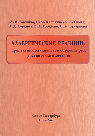 . Аллергические реакции: проявления на слизистой оболочке рта, диагностика и лечение