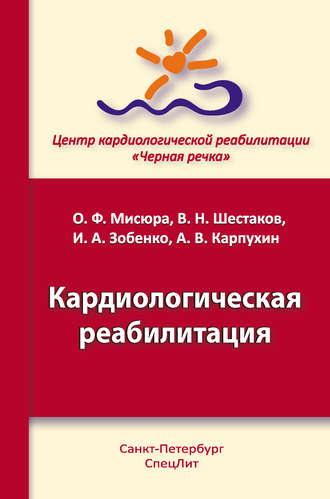 . Кардиологическая реабилитация