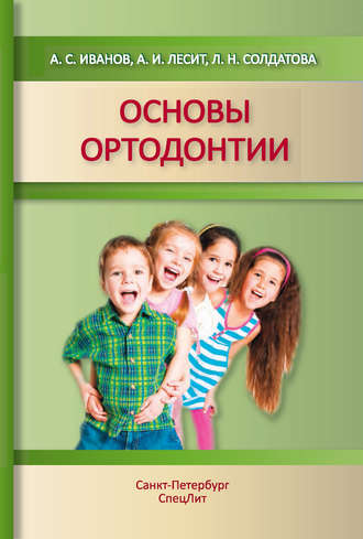 . Основы ортодонтии. Учебное пособие