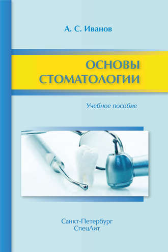 . Основы стоматологии. Учебное пособие