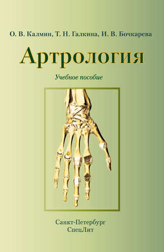. Артрология. Учебное пособие