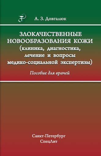. Злокачественные новообразования кожи (клиника, диагностика, лечение и вопросы медико-социальной экспертизы)