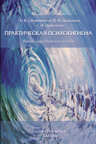 . Практическая психогигиена