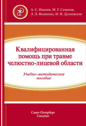 . Квалифицированная помощь при травме челюстно-лицевой области. Часть 1