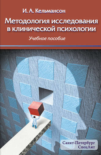 . Методология исследования в клинической психологии