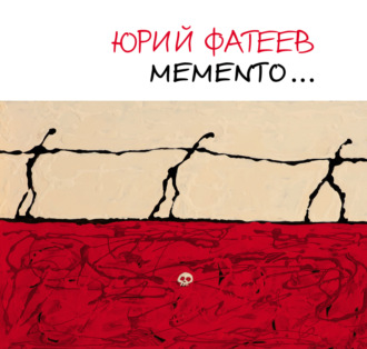 . Мemento… Альбом художника