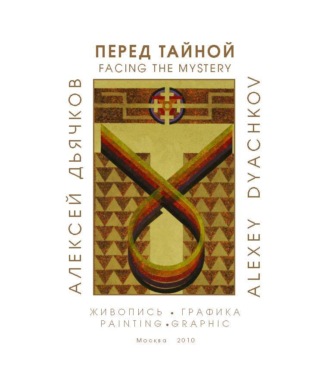 Алексей Дьячков. Перед тайной. Альбом художника