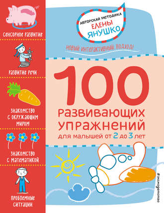 . 2+ 100 развивающих упражнений для малышей от 2 до 3 лет