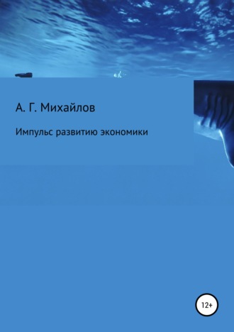 . Импульс развитию экономики