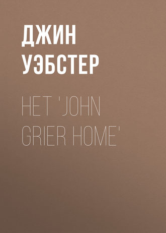 Джин Уэбстер. Het 'John Grier Home'