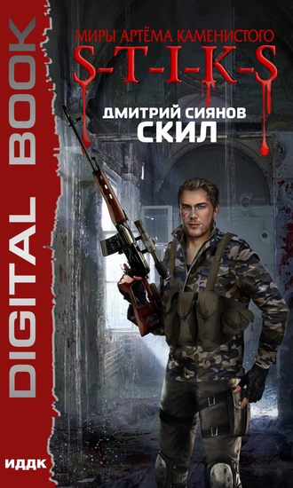 . S-T-I-K-S. Скил