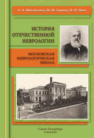 . История отечественной неврологии. Московская неврологическая школа
