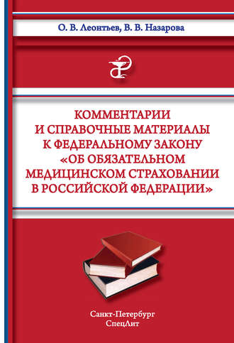. Комментарии и справочные материалы к Федеральному закону «Об обязательном медицинском страховании в Российской Федерации»