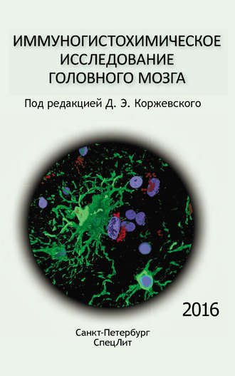 Коллектив авторов. Иммуногистохимическое исследование головного мозга