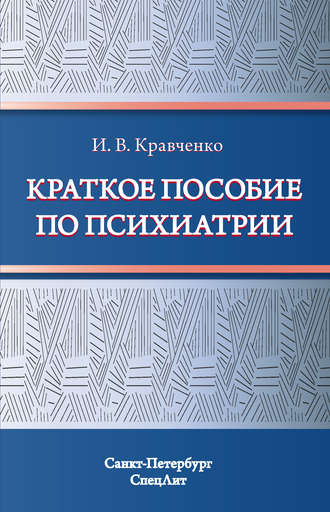 И. В. Кравченко. Краткое пособие по психиатрии