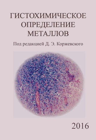 Д. Э. Коржевский. Гистохимическое определение металлов