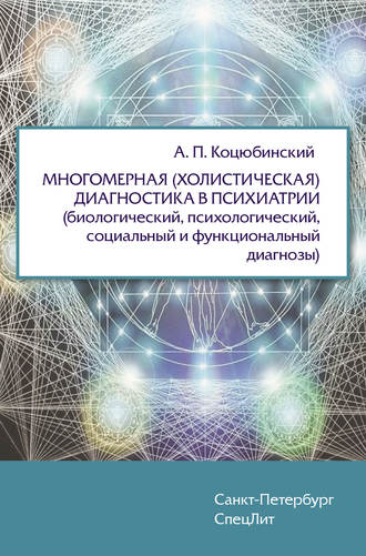 . Многомерная (холистическая) диагностика в психиатрии (биологический, психологический, социальный и функциональный диагнозы)