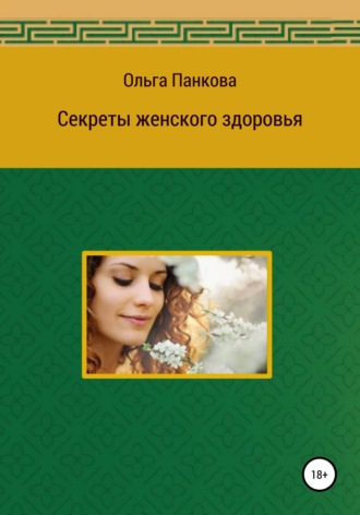 . Секреты женского здоровья