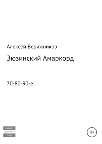 . Зюзинский Амаркорд