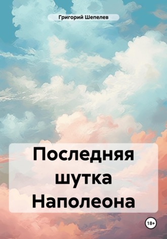 . Последняя шутка Наполеона