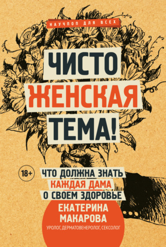 . Чисто женская тема! Что должна знать каждая дама о своем здоровье