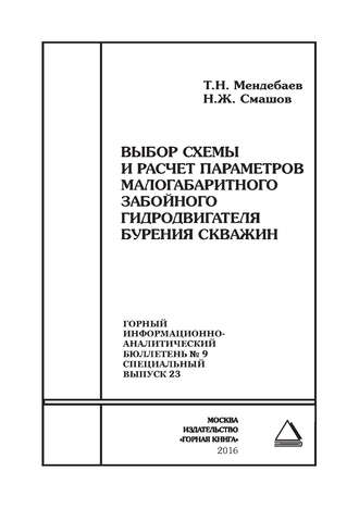 Т. Н. Мендебаев. Выбор схемы и расчет параметров малогабаритного забойного гидродвигателя бурения скважин