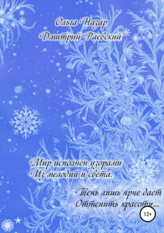 . Мир исполнен узорами из мелодий и Света