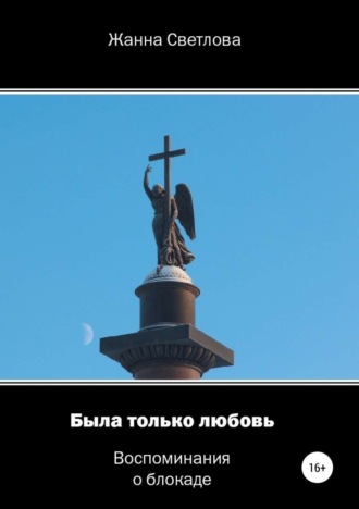 . Была только любовь. Воспоминания о блокаде