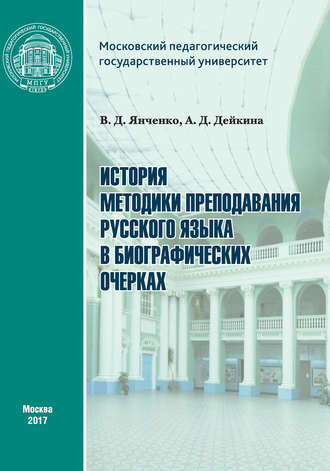 . История методики преподавания русского языка в биографических очерках