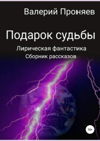. Подарок судьбы. Сборник рассказов