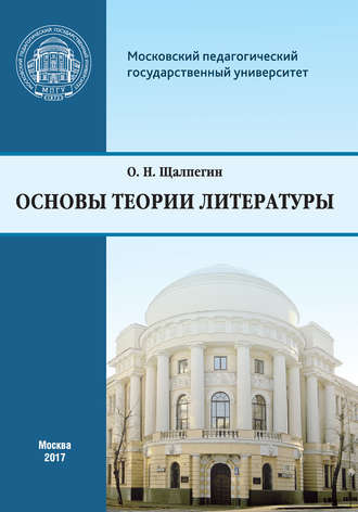 . Основы теории литературы. Программа курса для студентов, обучающихся по направлению 42.03.02 «Журналистика»